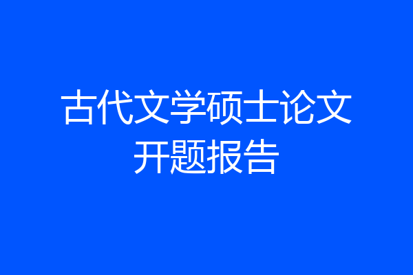 古代文学硕士论文开题报告