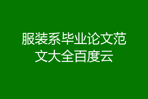 服装系毕业论文范文大全百度云
