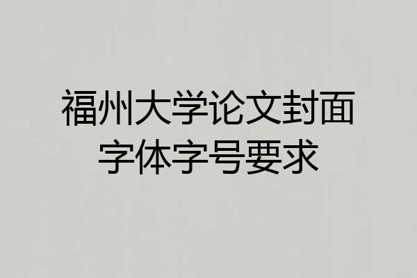 福州大学论文封面字体字号要求