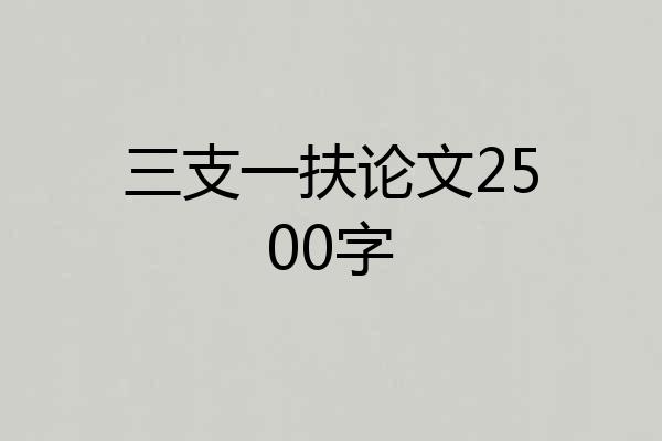 三支一扶论文2500字