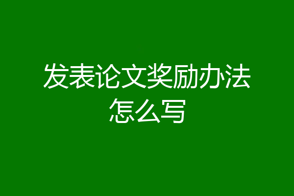 发表论文奖励办法怎么写