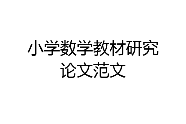 小学数学教材研究论文范文