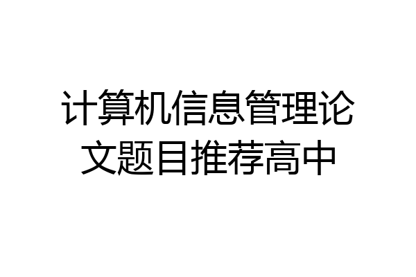 计算机信息管理论文题目推荐高中