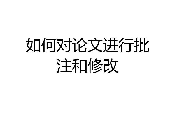 如何对论文进行批注和修改