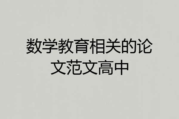 数学教育相关的论文范文高中