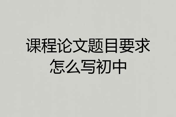 课程论文题目要求怎么写初中
