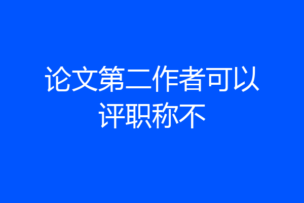 论文第二作者可以评职称不