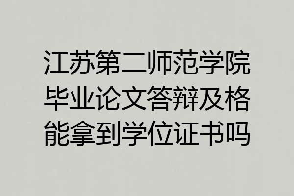 江苏第二师范学院毕业论文答辩及格能拿到学位证书吗