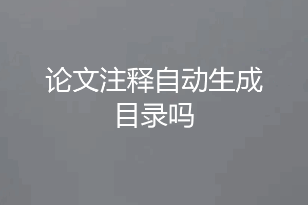 论文注释自动生成目录吗