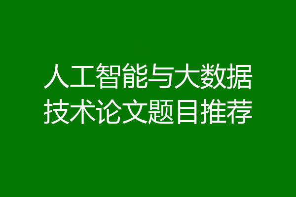 人工智能与大数据技术论文题目推荐