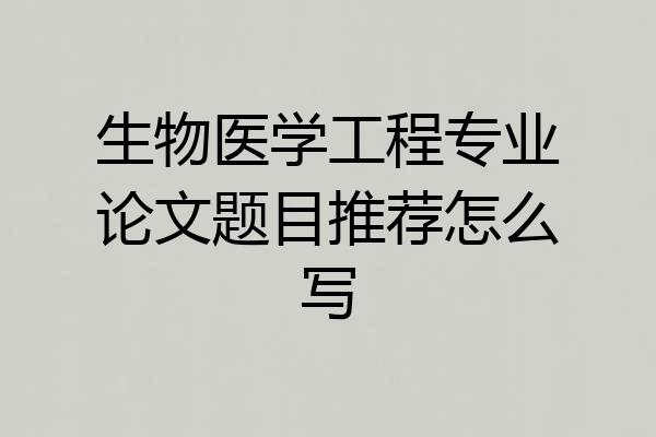 生物医学工程专业论文题目推荐怎么写