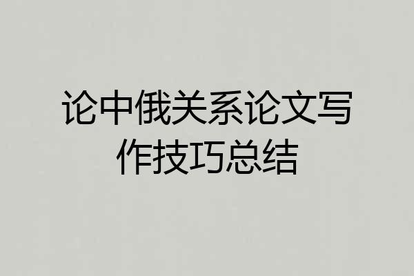 论中俄关系论文写作技巧总结