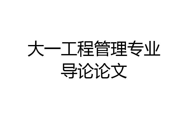 大一工程管理专业导论论文