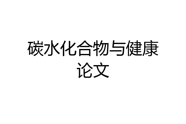 碳水化合物与健康论文