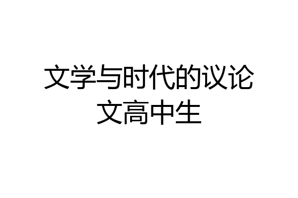 文学与时代的议论文高中生