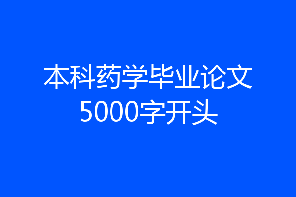 本科药学毕业论文5000字开头