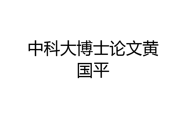 中科大博士论文黄国平