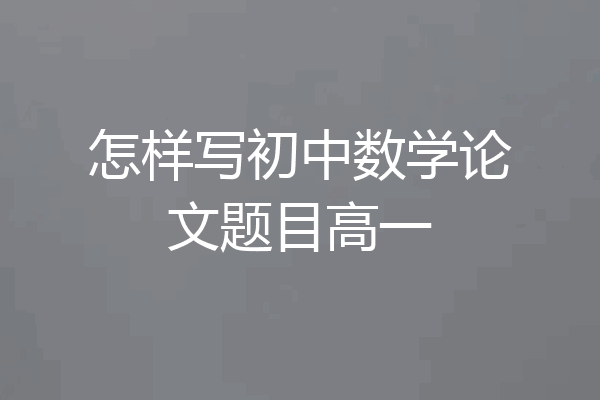 怎样写初中数学论文题目高一