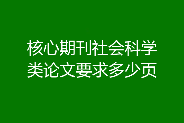 核心期刊社会科学类论文要求多少页