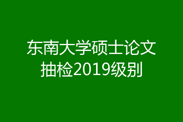 东南大学硕士论文抽检2019级别