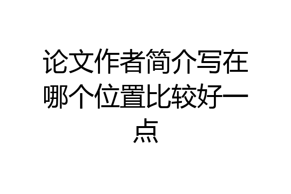 论文作者简介写在哪个位置比较好一点