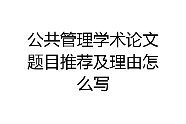 公共管理学术论文题目推荐及理由怎么写