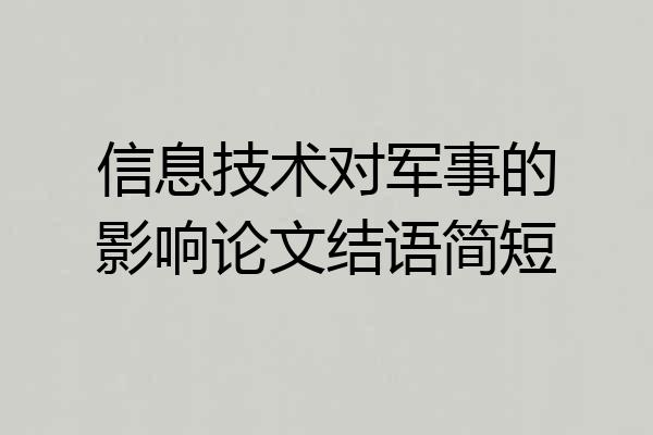 信息技术对军事的影响论文结语简短
