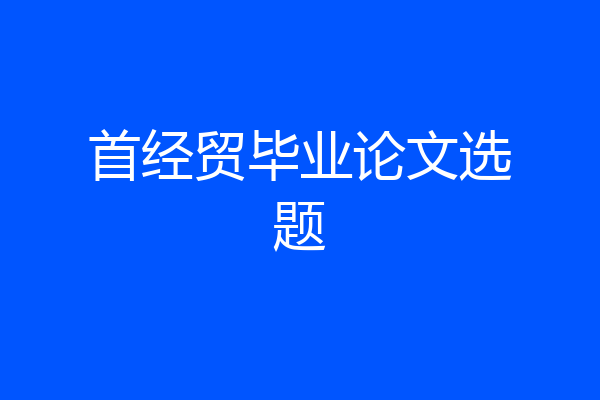 首经贸毕业论文选题