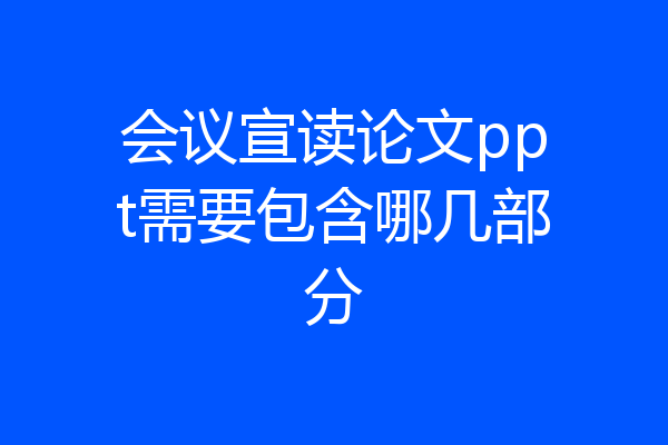 会议宣读论文ppt需要包含哪几部分
