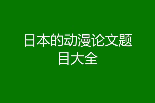 日本的动漫论文题目大全