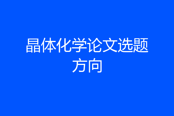 晶体化学论文选题方向