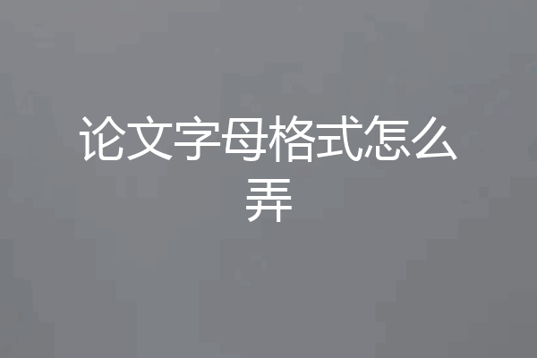 论文字母格式怎么弄