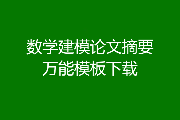 数学建模论文摘要万能模板下载