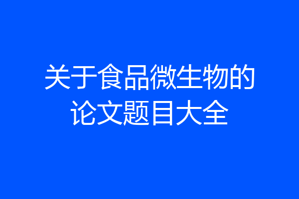 关于食品微生物的论文题目大全
