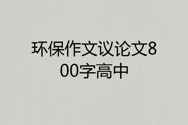 环保作文议论文800字高中