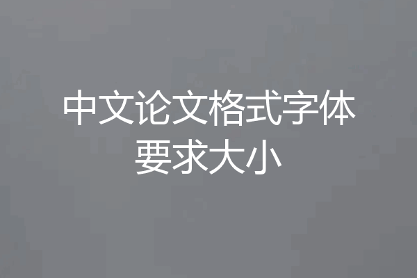 中文论文格式字体要求大小