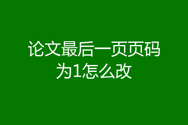 论文最后一页页码为1怎么改