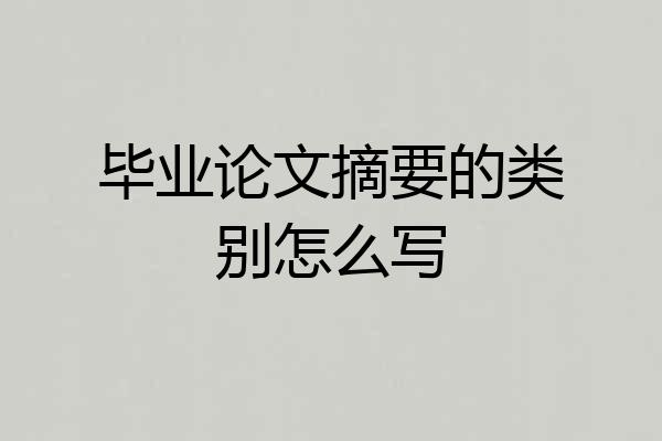 毕业论文摘要的类别怎么写