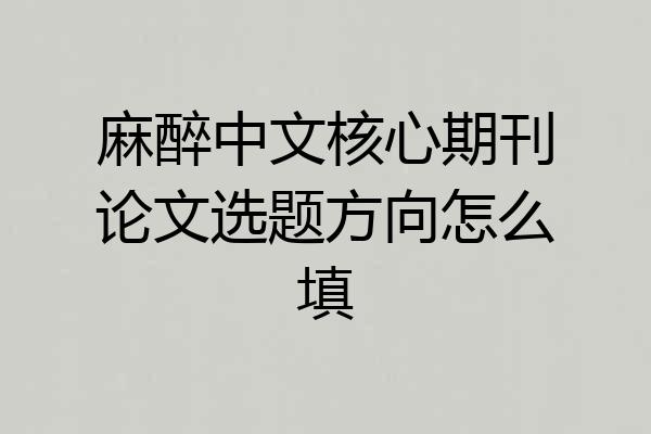 麻醉中文核心期刊论文选题方向怎么填