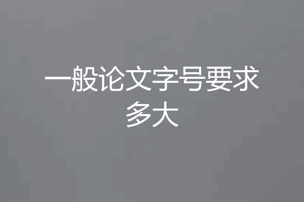 一般论文字号要求多大