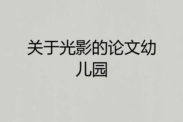 关于光影的论文幼儿园