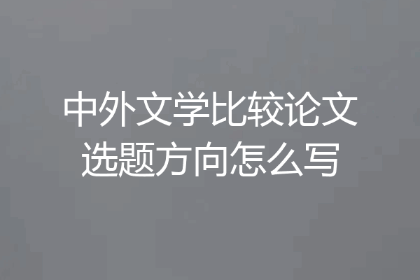 中外文学比较论文选题方向怎么写