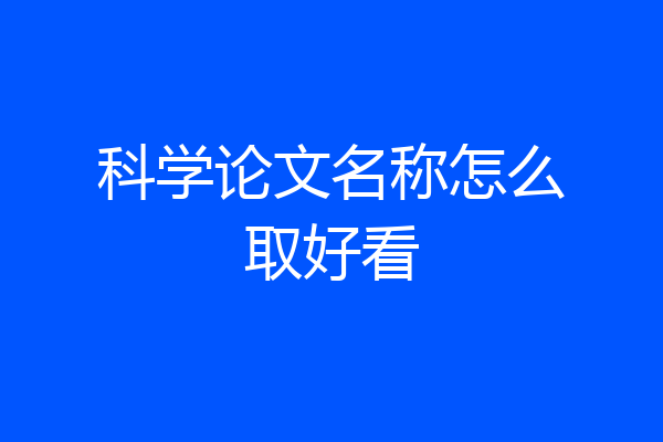 科学论文名称怎么取好看
