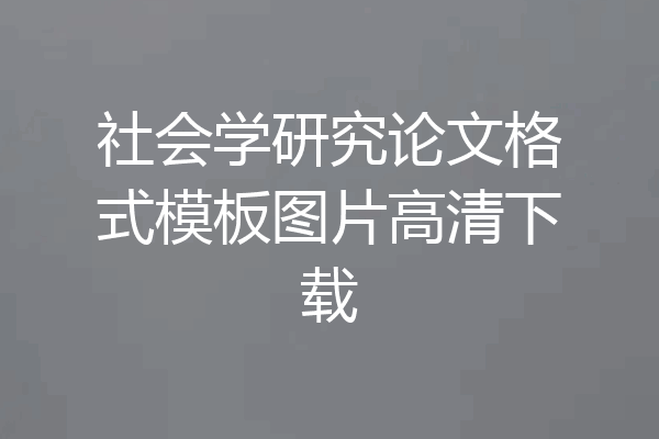 社会学研究论文格式模板图片高清下载