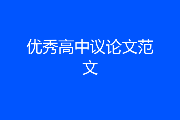 优秀高中议论文范文