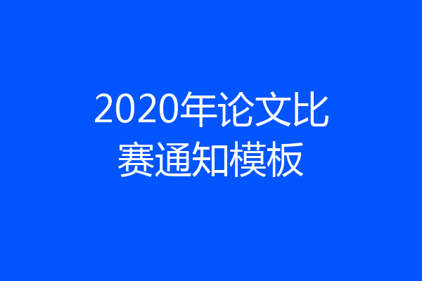 2020年论文比赛通知模板