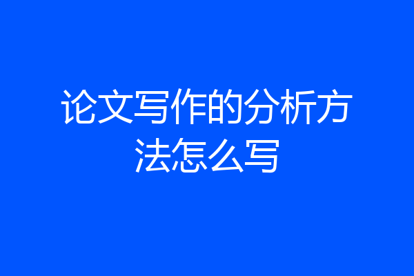 论文写作的分析方法怎么写
