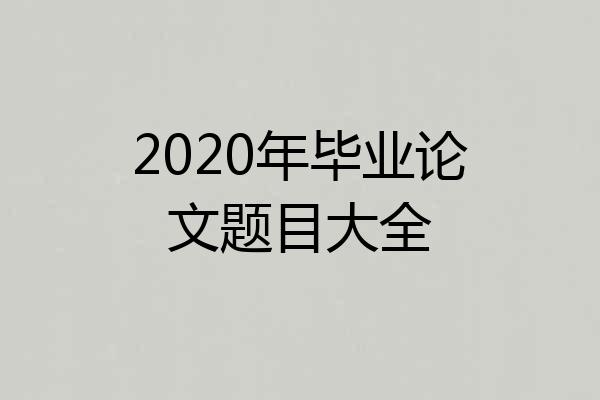 2020年毕业论文题目大全