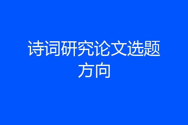 诗词研究论文选题方向