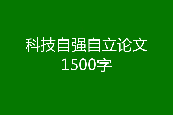 科技自强自立论文1500字